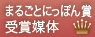 まるごとにっぽん賞