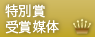 特別賞