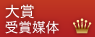 大賞