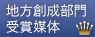 内閣府地方創生推進事務局長賞