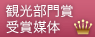観光部門賞