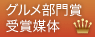 グルメ部門賞