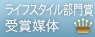 ライフスタイル部門賞