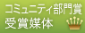 コミュニティ部門賞