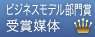 ビジネスモデル部門賞