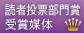 読者投票部門賞