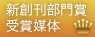 新創刊部門賞