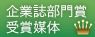 企業誌部門賞