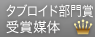 タブロイド部門