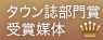 タウン誌部門
