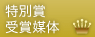 特別賞