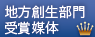 内閣府地方創生推進事務局長賞