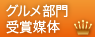 グルメ部門賞
