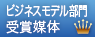 ビジネスモデル部門賞