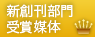 新創刊部門賞