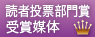 読者投票部門賞