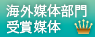 海外部門