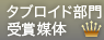 タブロイド部門