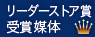 リーダーストア賞