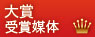 大賞