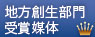 内閣府地方創生推進事務局長賞