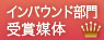 観光庁長官賞