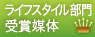 ライフスタイル部門賞