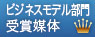 ビジネスモデル部門賞