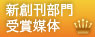 新創刊部門賞