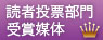 読者投票部門賞