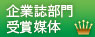 企業誌部門賞