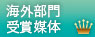 海外部門
