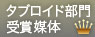 タブロイド部門
