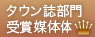 タウン誌部門