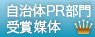 自治体PR部門賞