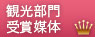 観光部門賞