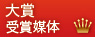 大賞