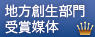 内閣府地方創生推進事務局長賞