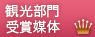 観光庁長官賞