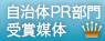 自治体pr部門賞