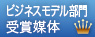 ビジネスモデル部門賞