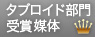タブロイド部門賞
