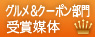グルメ＆クーポン部門
