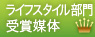 ライフスタイル部門
