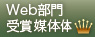web部門賞