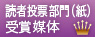読者投票部門賞（紙）