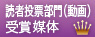 読者投票部門賞（動画）