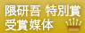 隈研吾特別賞