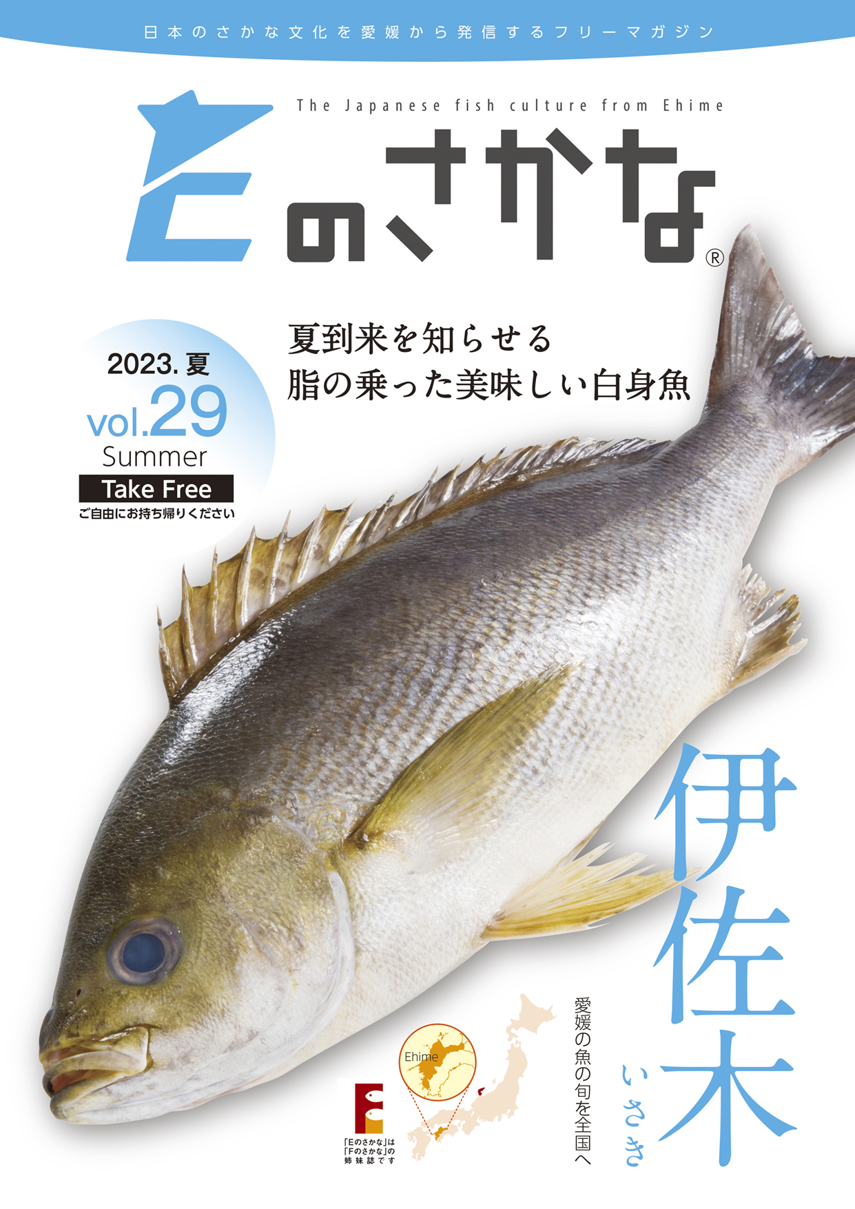 Eのさかな | 日本地域コンテンツ大賞