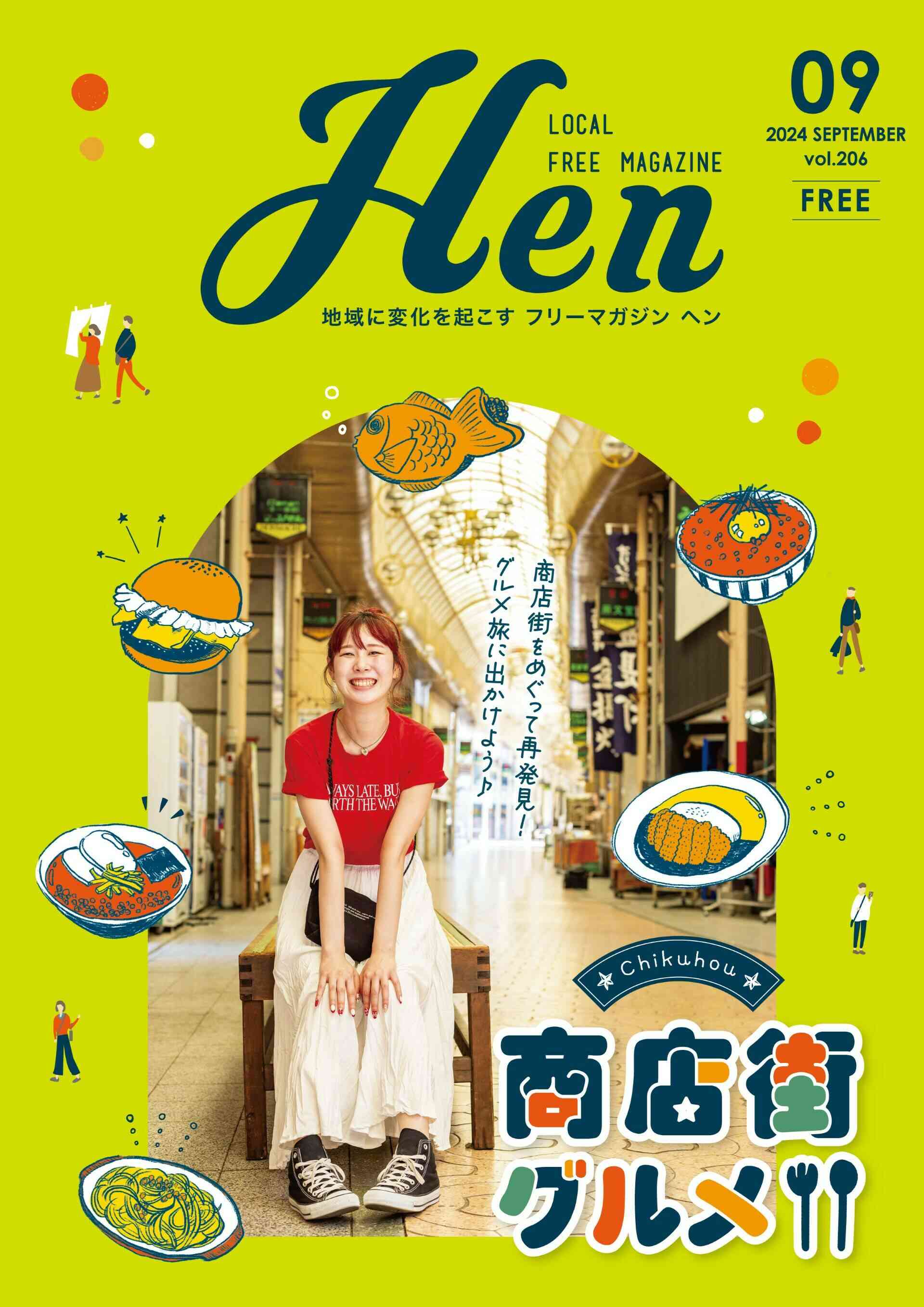 フリーマガジンHen ／ 福岡県 | 日本地域コンテンツ大賞